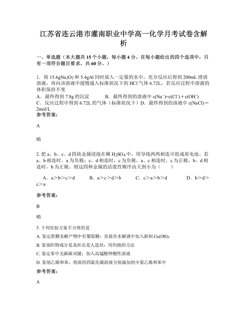 江苏省连云港市灌南职业中学高一化学月考试卷含解析