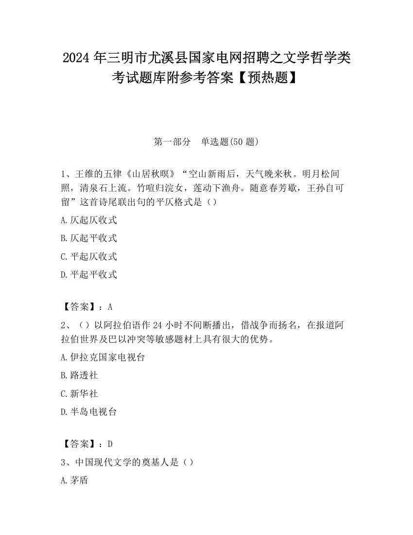 2024年三明市尤溪县国家电网招聘之文学哲学类考试题库附参考答案【预热题】