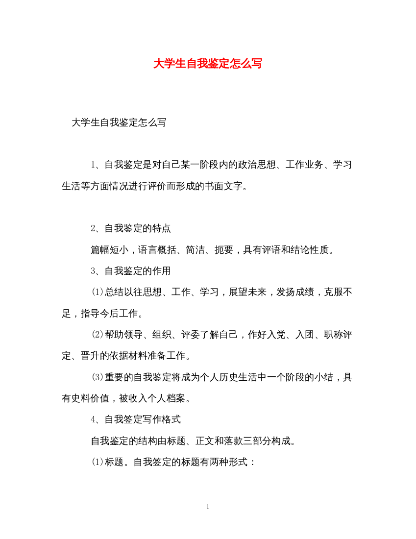 2022大学生自我鉴定怎么写2)