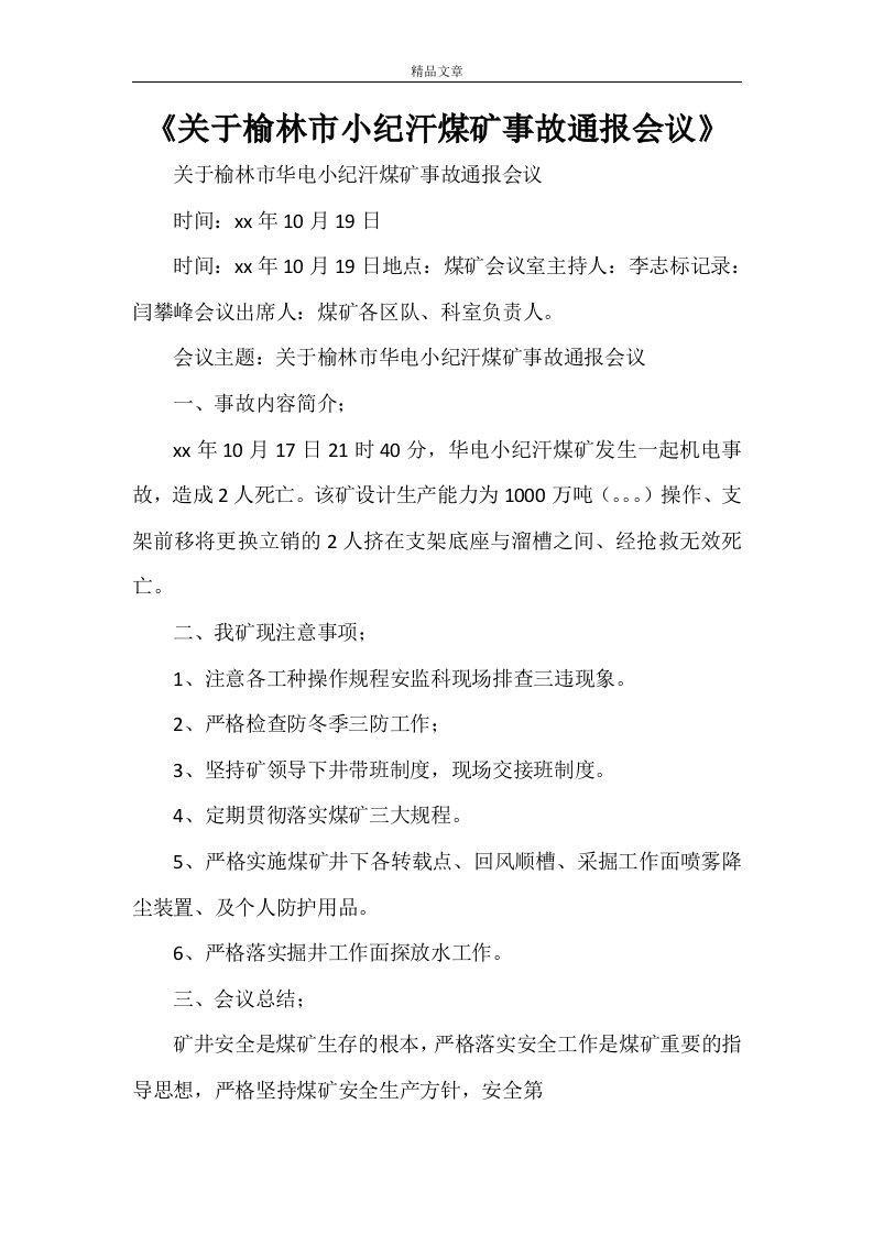 《关于榆林市小纪汗煤矿事故通报会议》