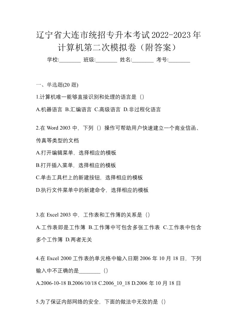 辽宁省大连市统招专升本考试2022-2023年计算机第二次模拟卷附答案