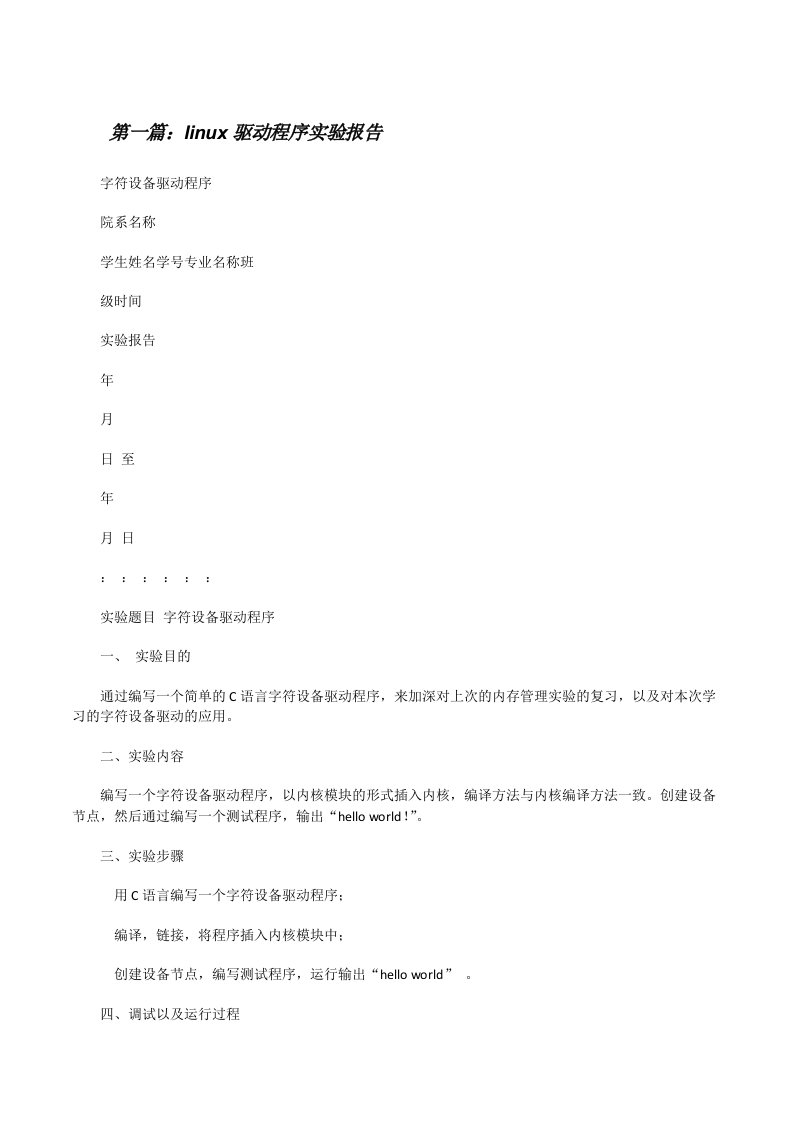 linux驱动程序实验报告（共5篇）[修改版]