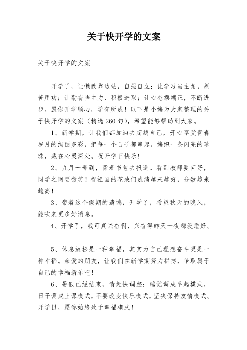 关于快开学的文案