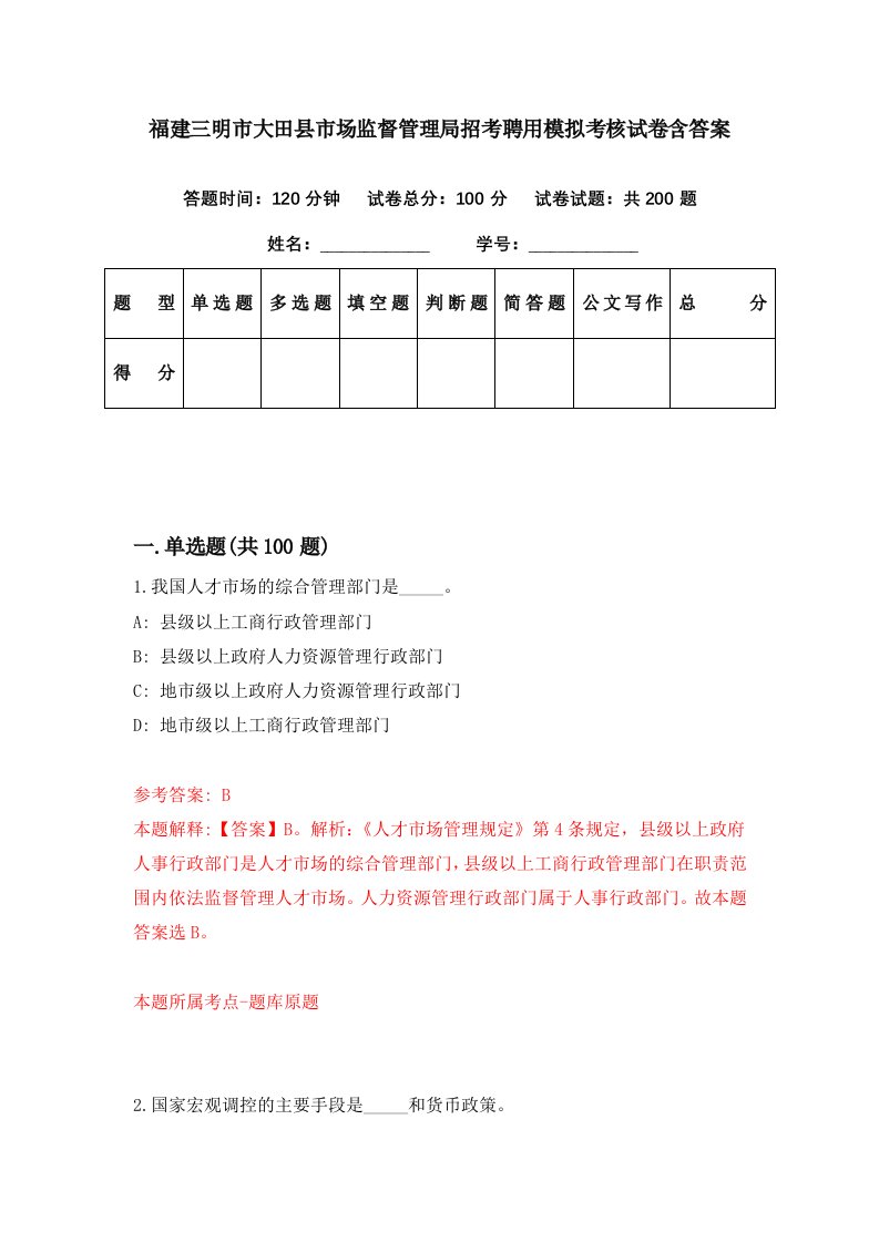 福建三明市大田县市场监督管理局招考聘用模拟考核试卷含答案3