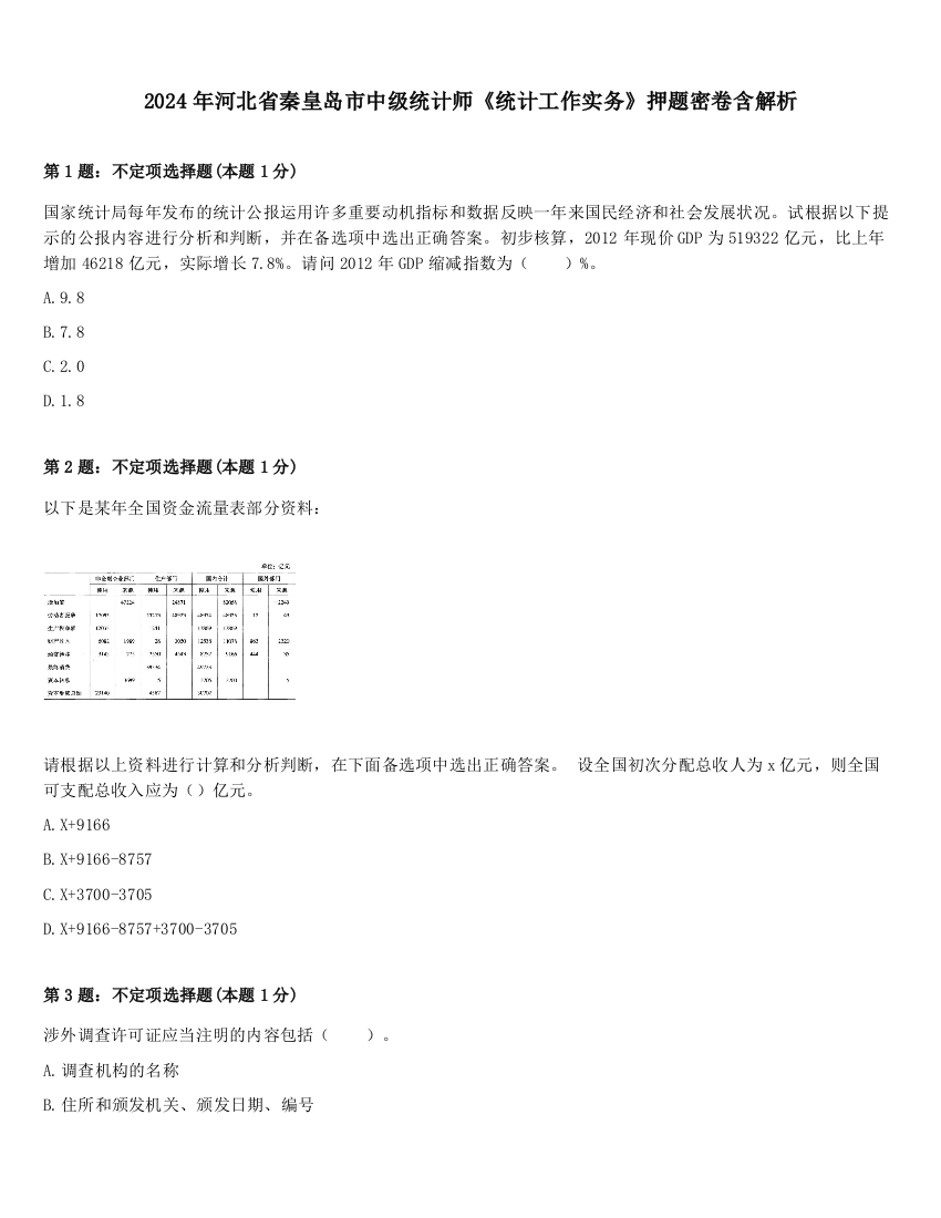 2024年河北省秦皇岛市中级统计师《统计工作实务》押题密卷含解析