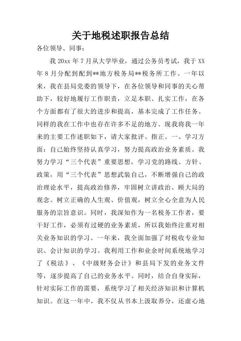 关于地税述职报告总结.doc