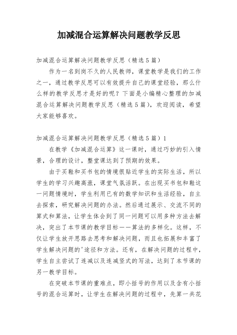 加减混合运算解决问题教学反思