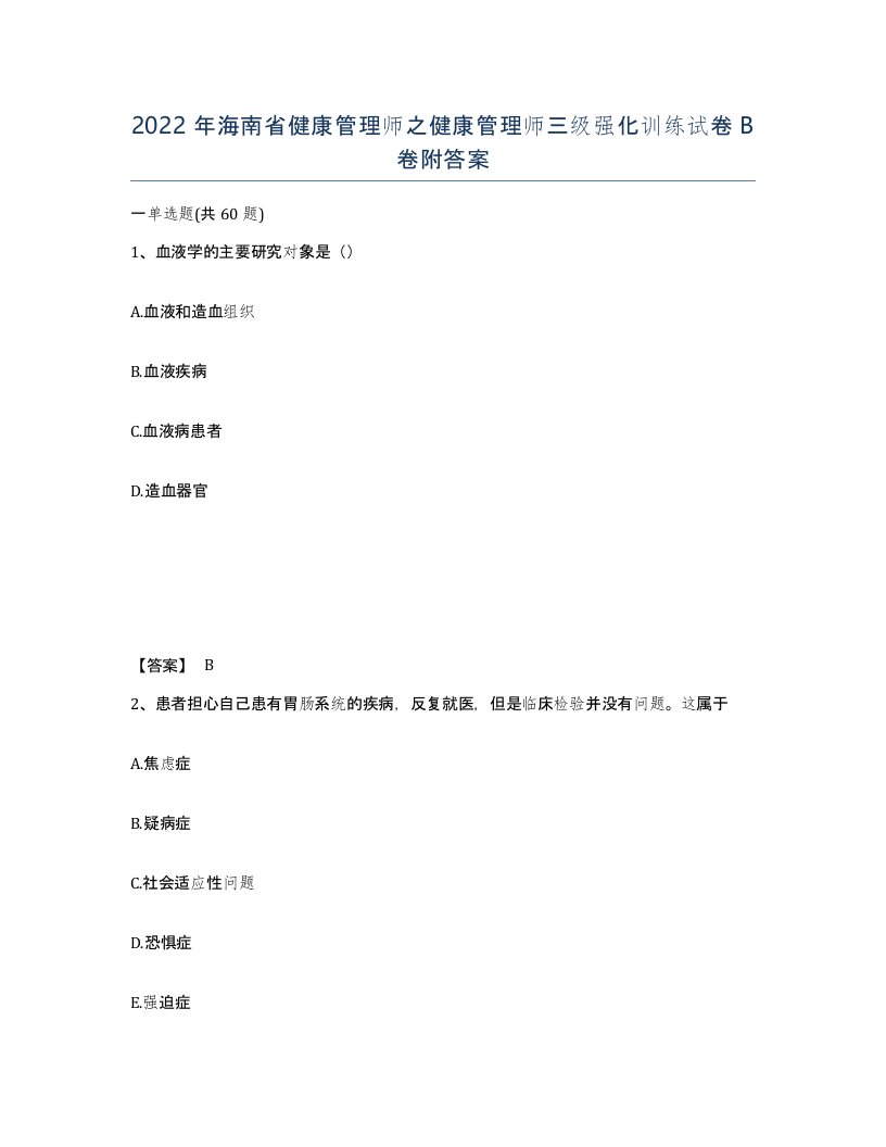 2022年海南省健康管理师之健康管理师三级强化训练试卷B卷附答案