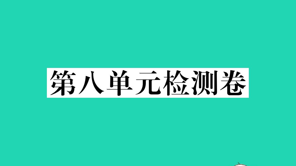 河北专版七年级英语下册Unit8Isthereapostofficenearhere单元检测卷作业课件新版人教新目标版