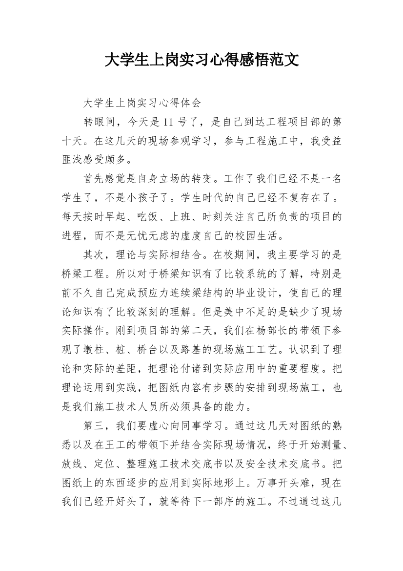 大学生上岗实习心得感悟范文