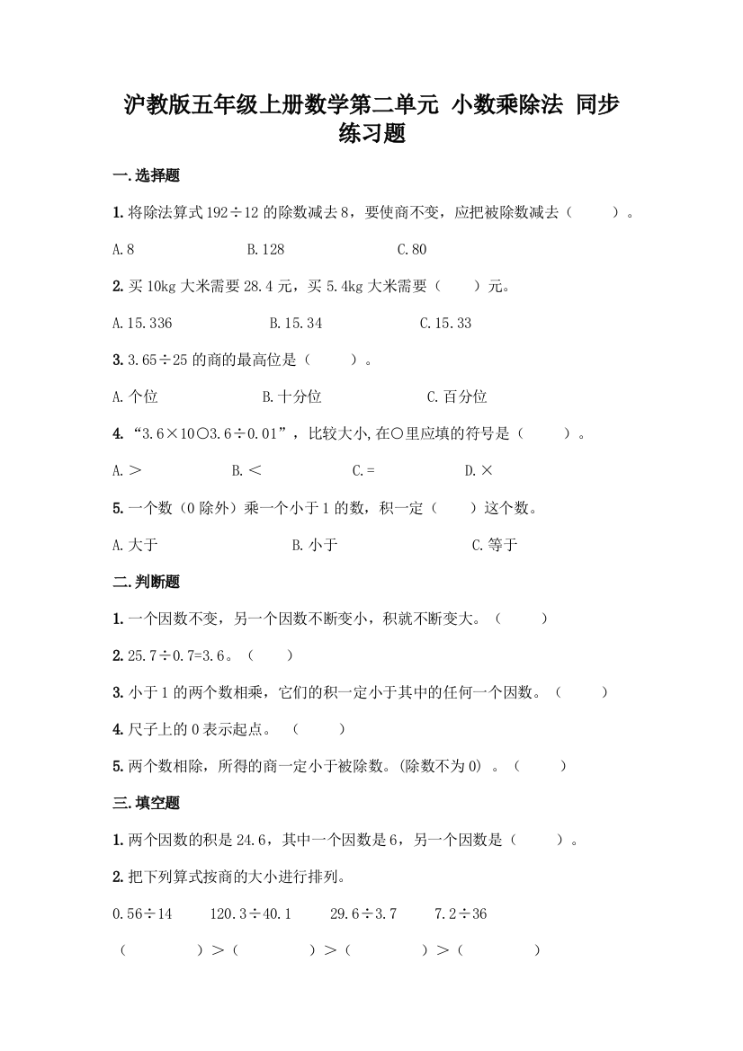 沪教版五年级上册数学第二单元-小数乘除法-同步练习题精品【全优】