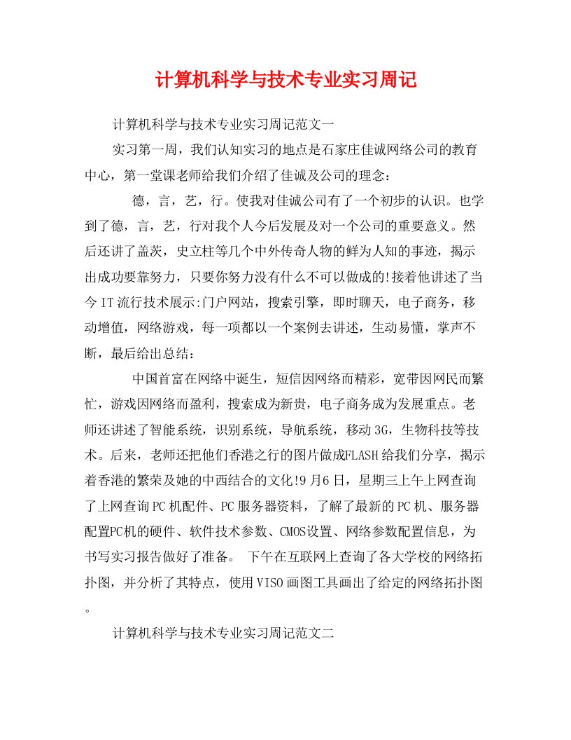 计算机科学与技术专业实习周记