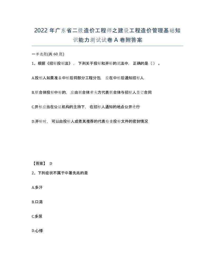 2022年广东省二级造价工程师之建设工程造价管理基础知识能力测试试卷附答案