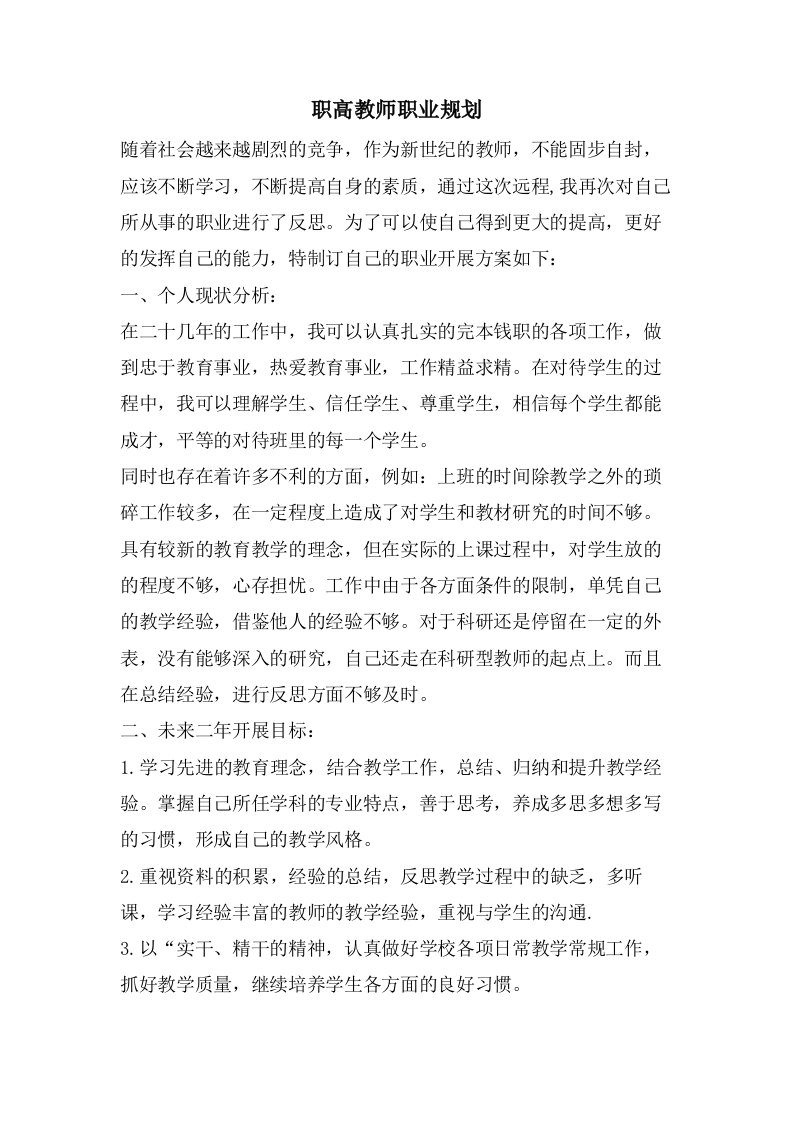 职高教师职业规划