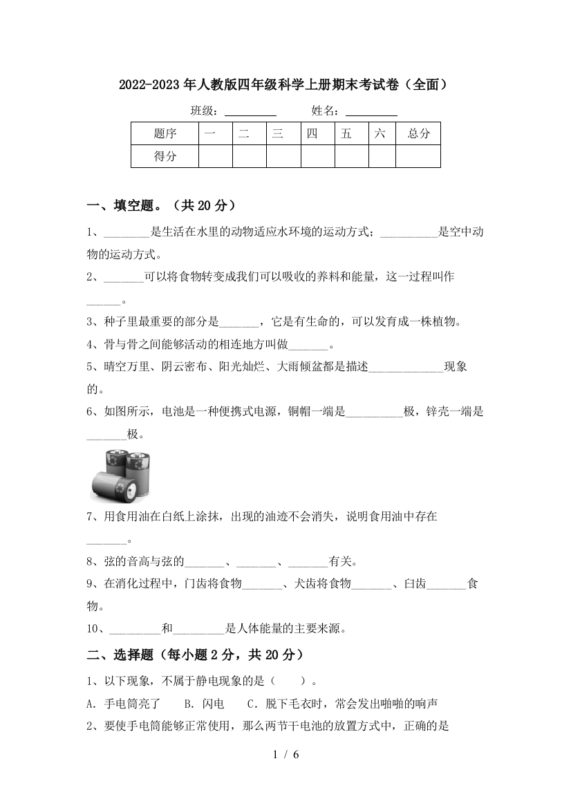 2022-2023年人教版四年级科学上册期末考试卷(全面)