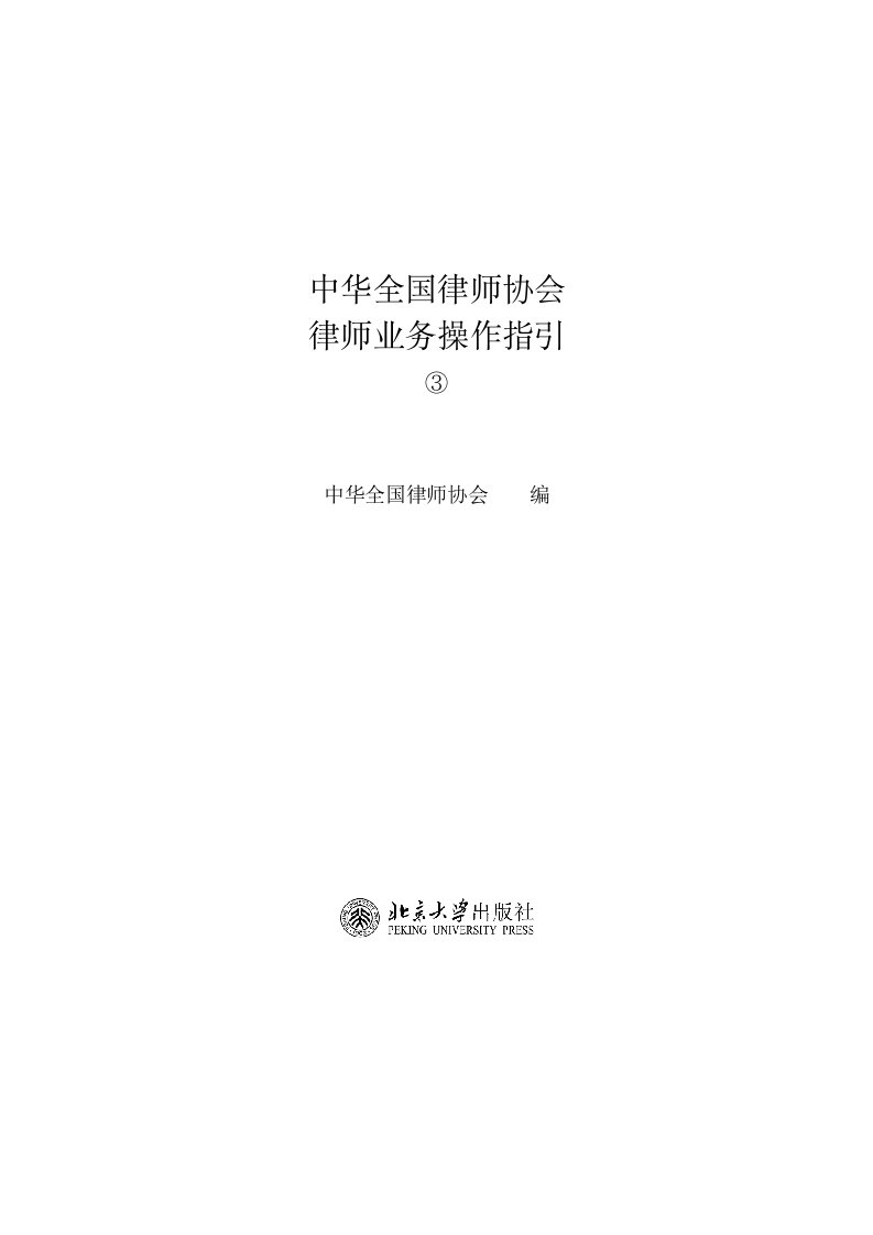 中华全国律师协会律师业务操作指引