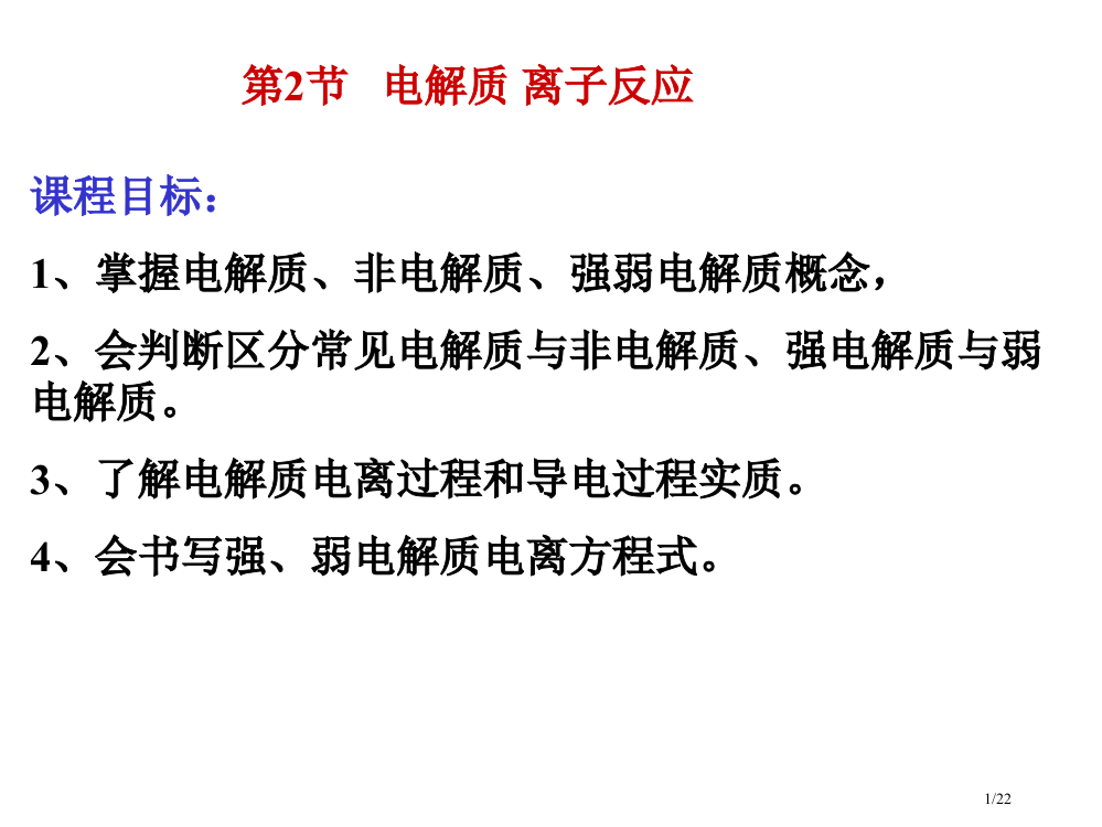 高中化学电解质省公开课金奖全国赛课一等奖微课获奖PPT课件