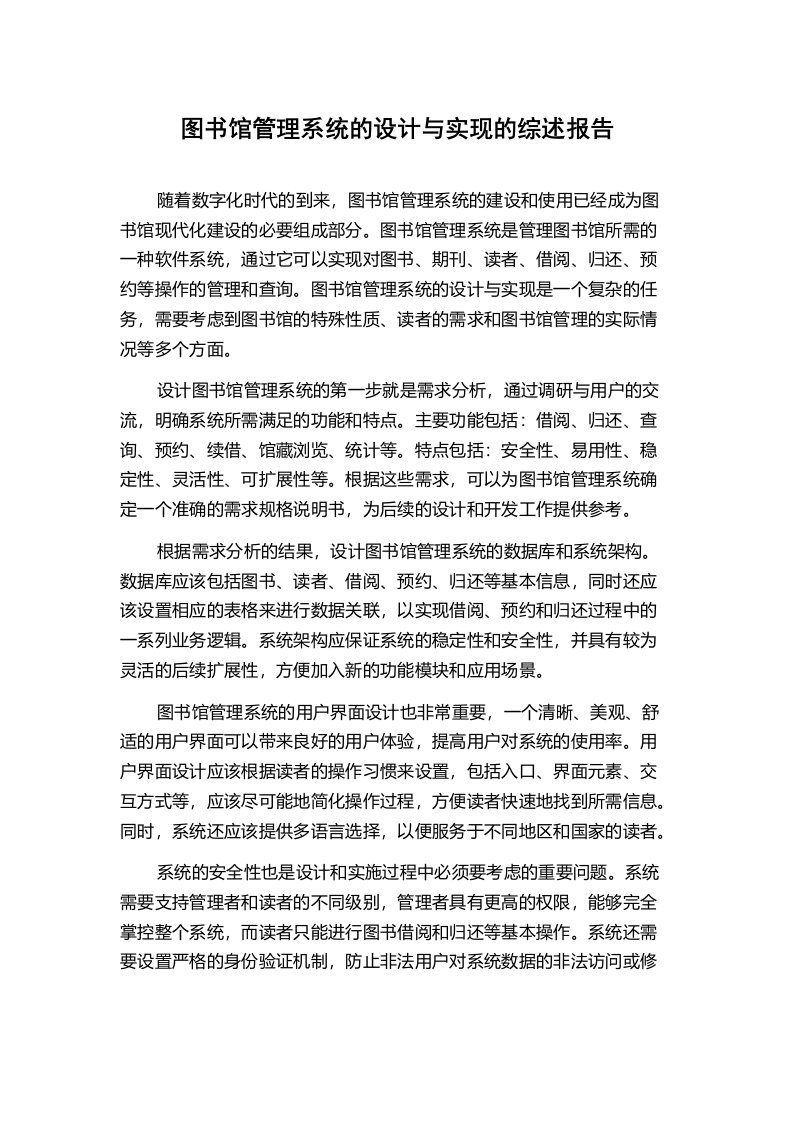 图书馆管理系统的设计与实现的综述报告