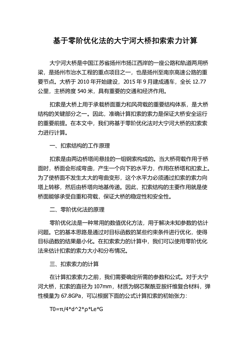 基于零阶优化法的大宁河大桥扣索索力计算