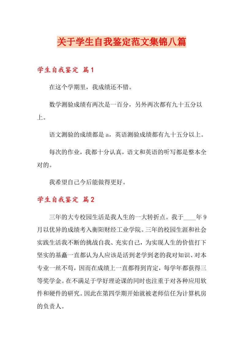 关于学生自我鉴定范文集锦八篇