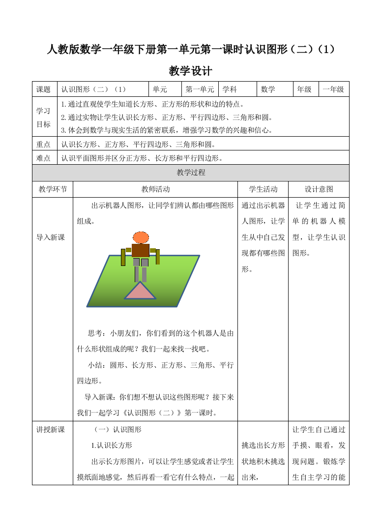 人教版一下数学第一单元第一课认识图形(二)第一课时-教案公开课课件教案