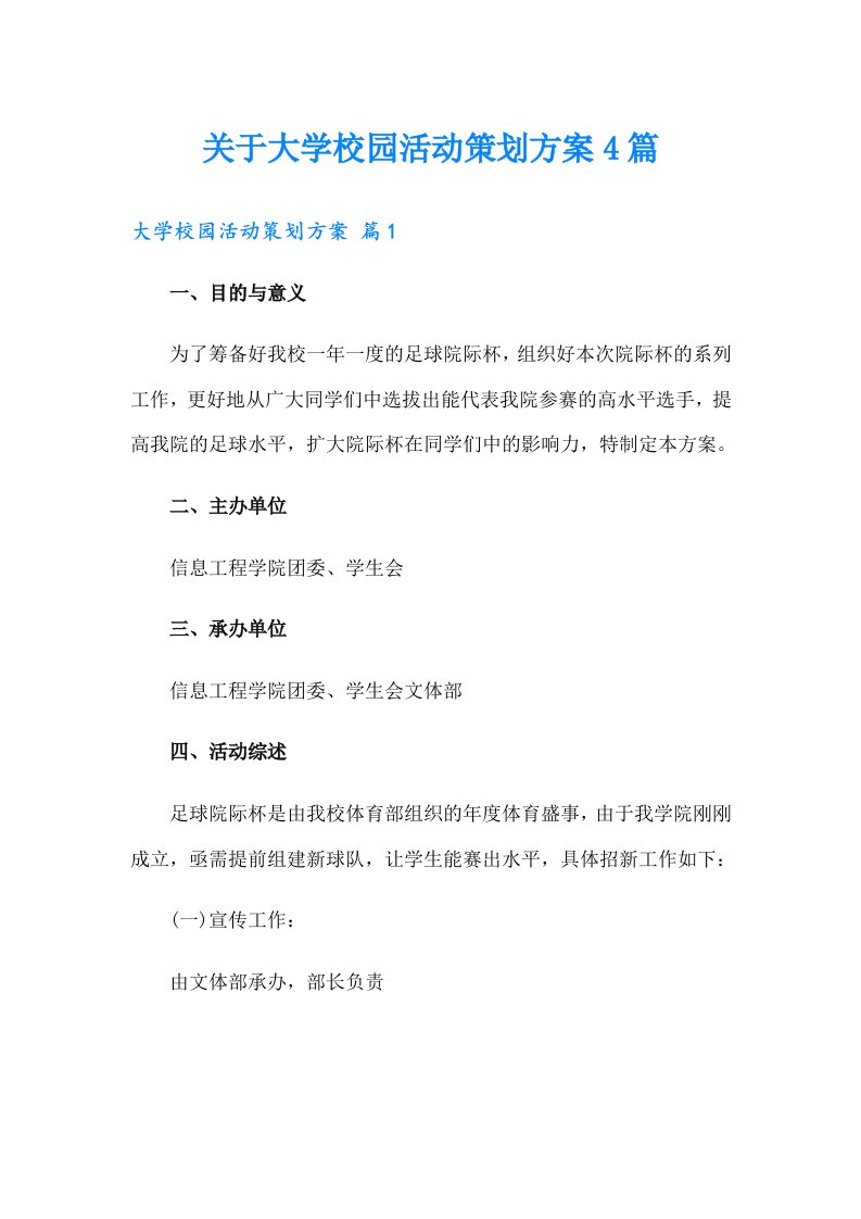 关于大学校园活动策划方案4篇