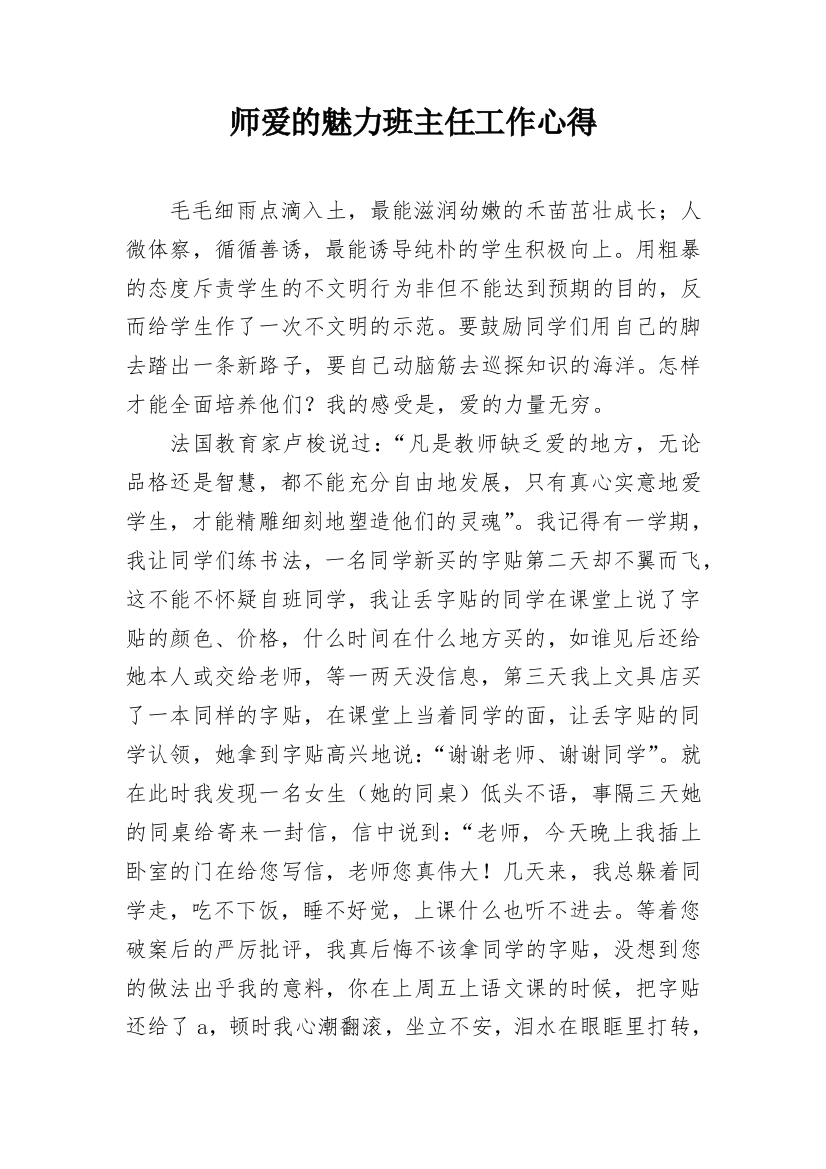 师爱的魅力班主任工作心得