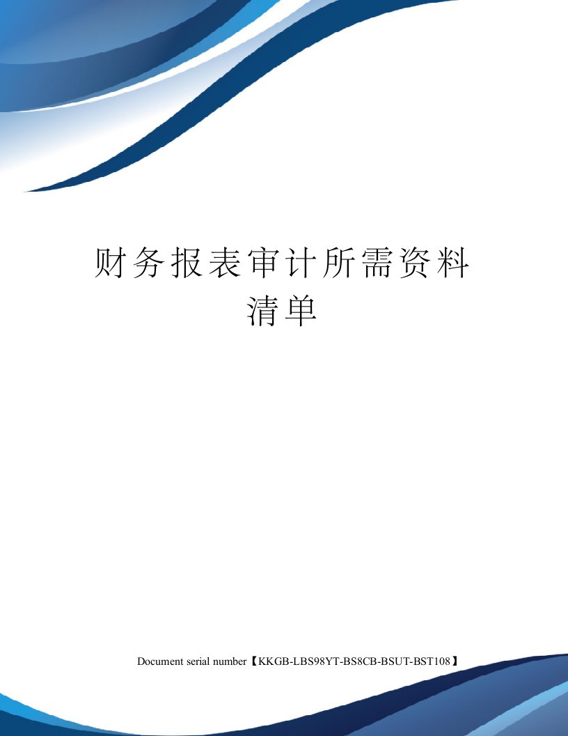 财务报表审计所需资料清单