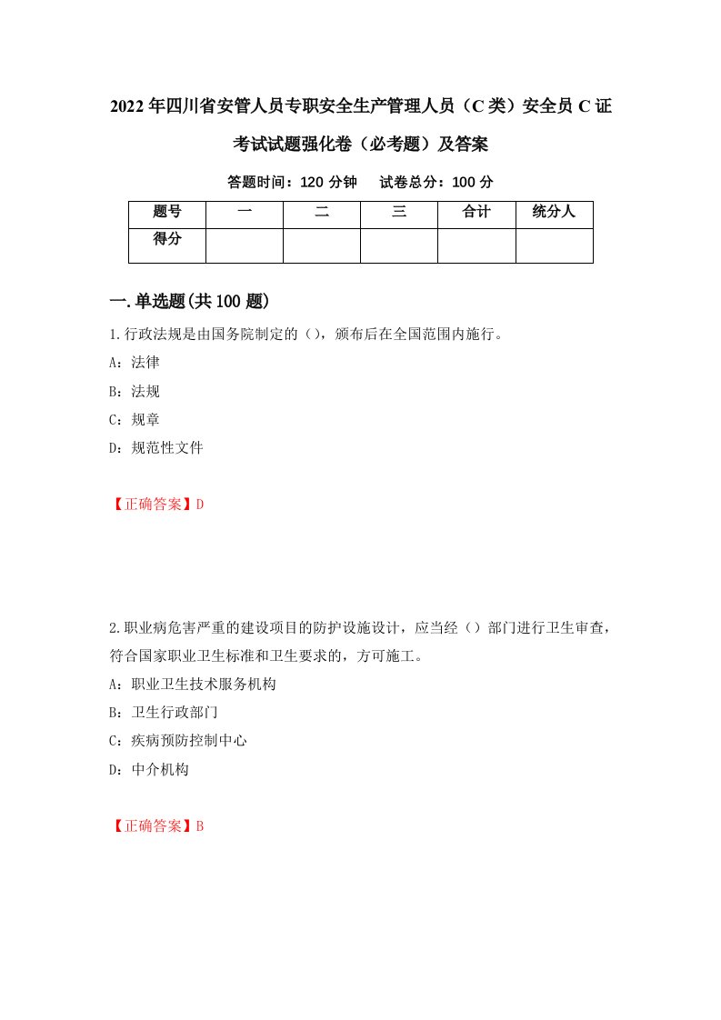 2022年四川省安管人员专职安全生产管理人员C类安全员C证考试试题强化卷必考题及答案第14版