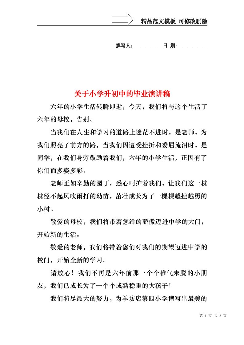 关于小学升初中的毕业演讲稿