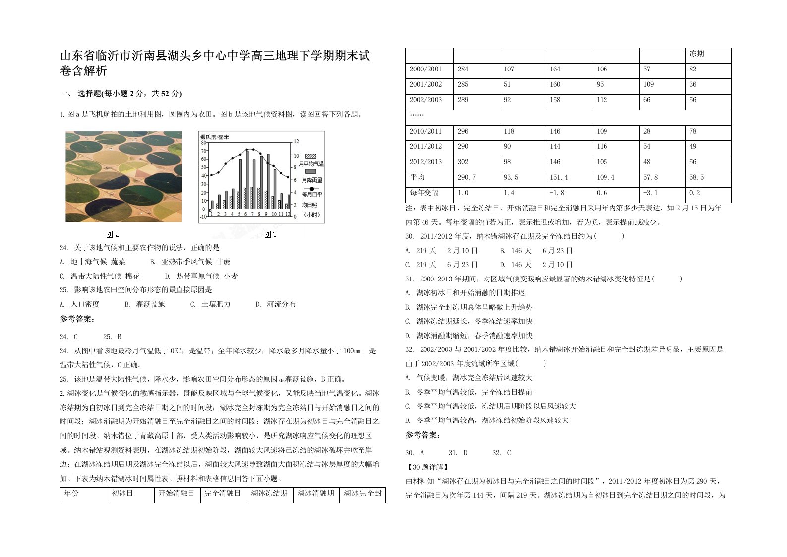 山东省临沂市沂南县湖头乡中心中学高三地理下学期期末试卷含解析