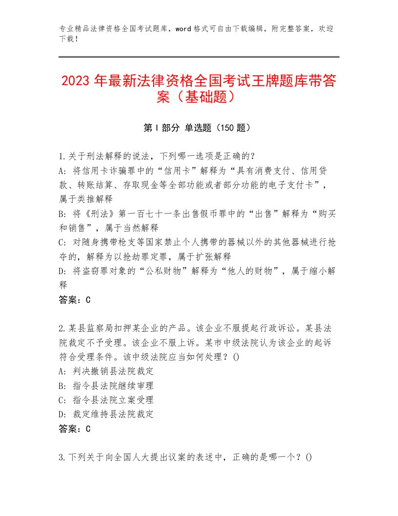 法律资格全国考试真题题库含答案（基础题）