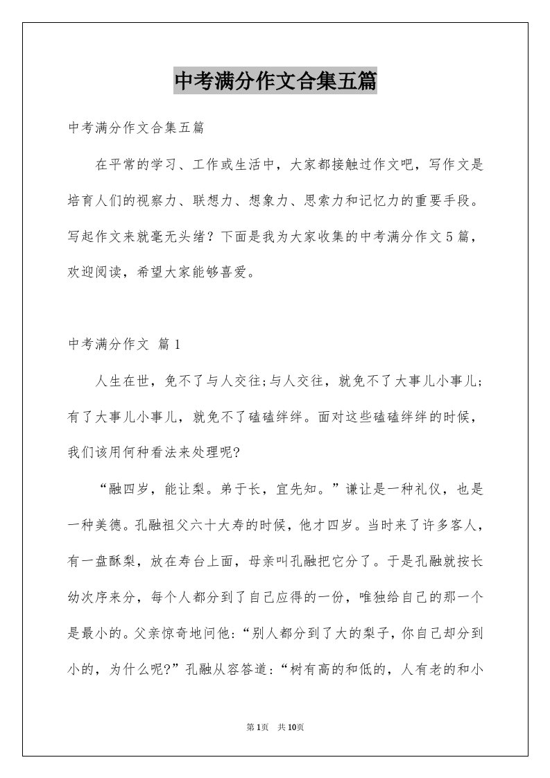 中考满分作文合集五篇例文