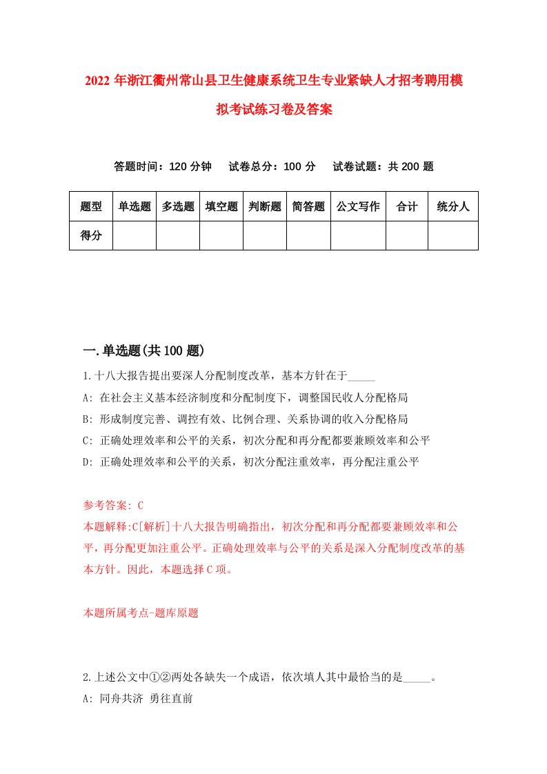 2022年浙江衢州常山县卫生健康系统卫生专业紧缺人才招考聘用模拟考试练习卷及答案第8版