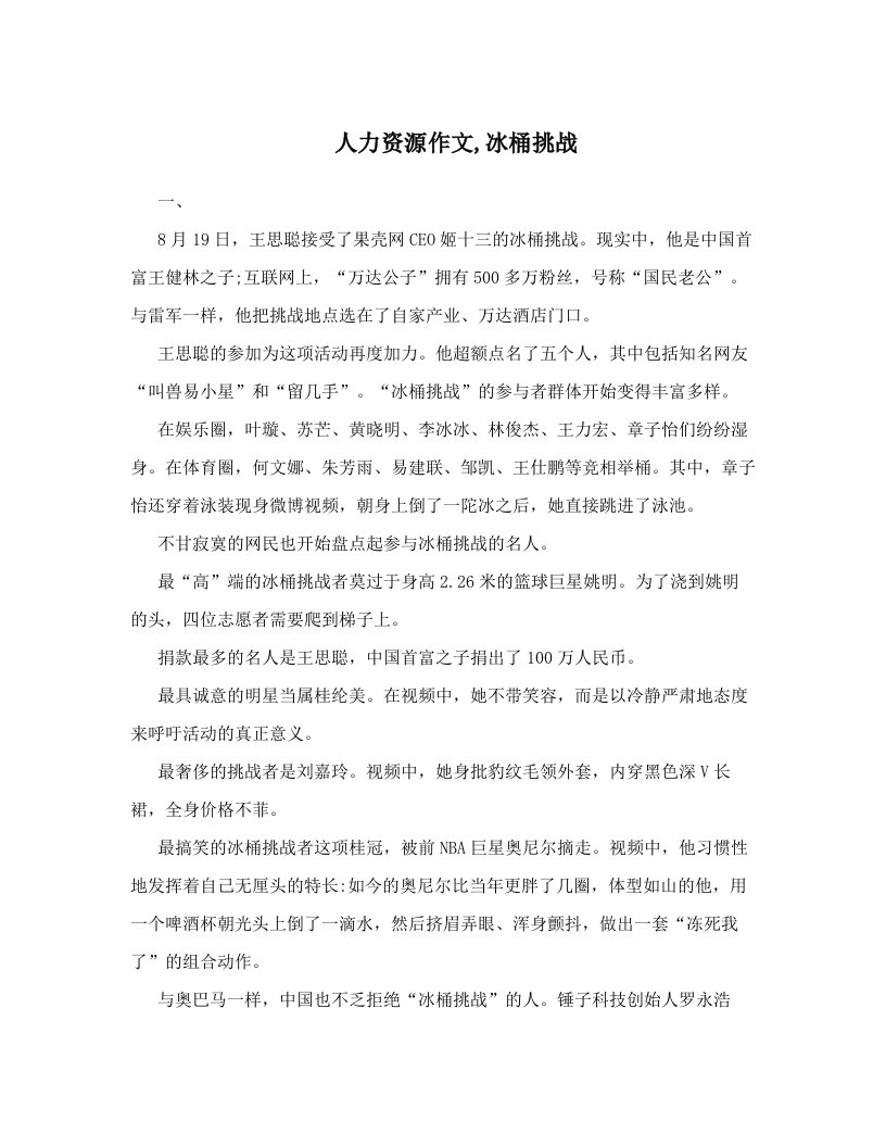 人力资源作文,冰桶挑战