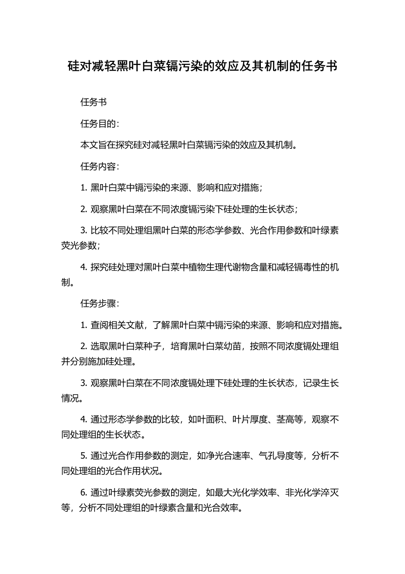 硅对减轻黑叶白菜镉污染的效应及其机制的任务书