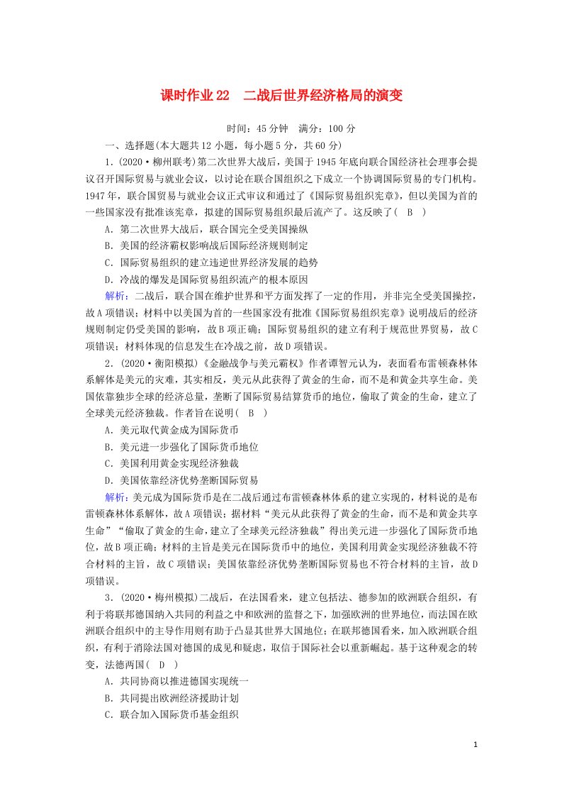 2021届高考历史大一轮复习课时作业22二战后世界经济格局的演变含解析人民版