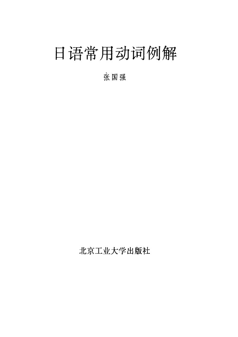 《日语常用动词例解》工业大学教学书籍