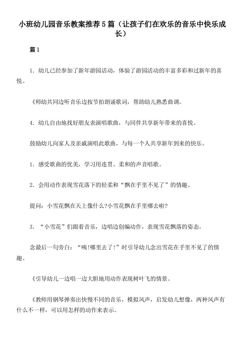 小班幼儿园音乐教案推荐5篇（让孩子们在欢乐的音乐中快乐成长）