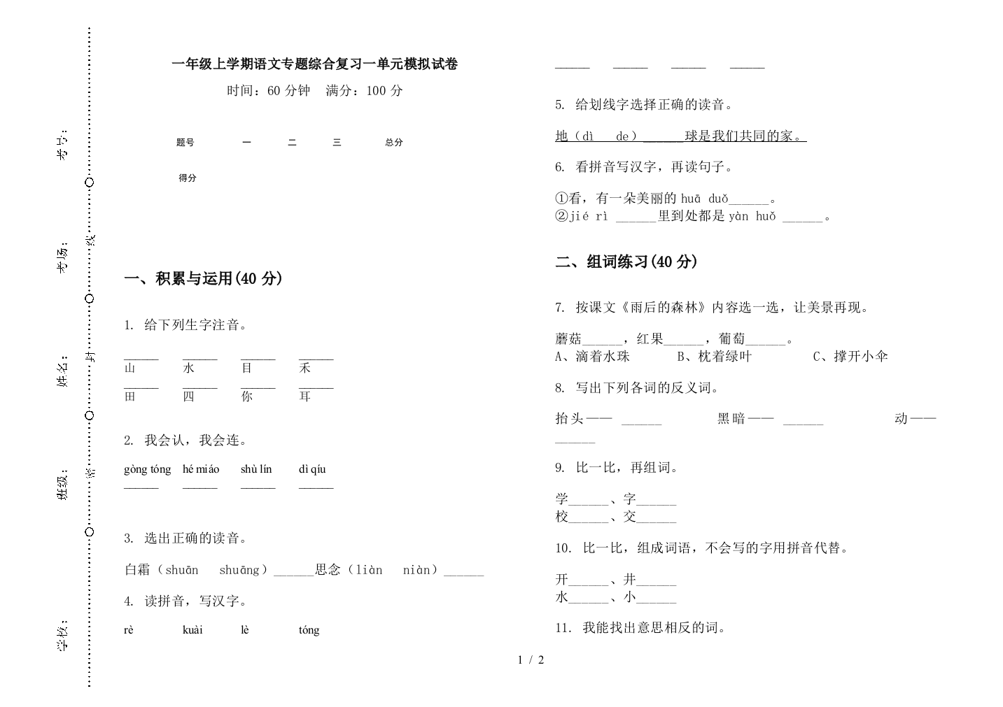 一年级上学期语文专题综合复习一单元模拟试卷