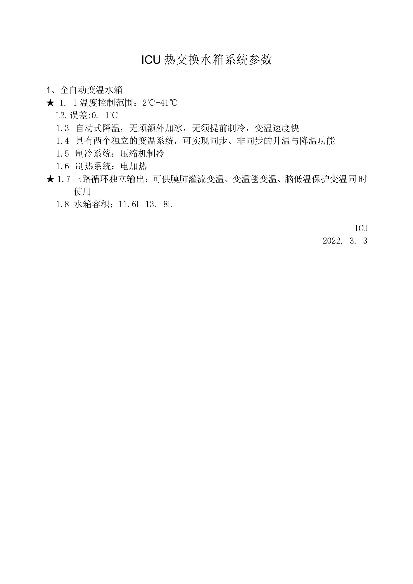 ICU热交换水箱系统参数