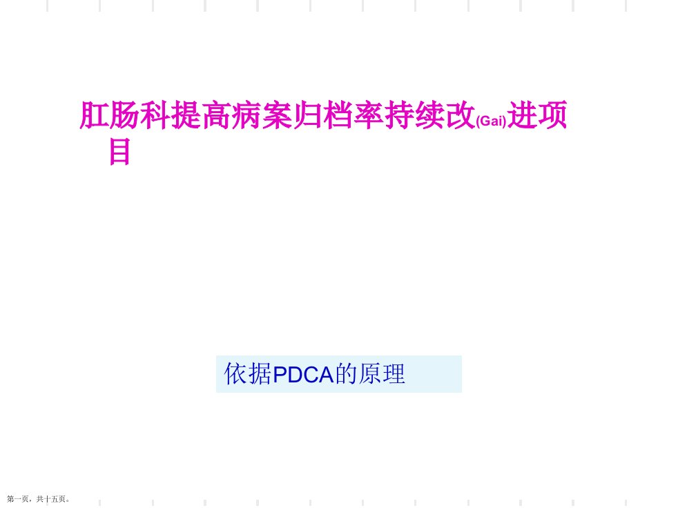 肛肠科提高病历归档率的PDCA