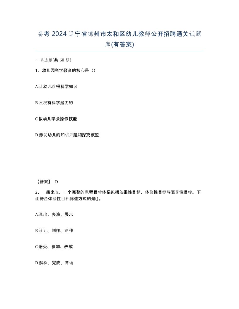 备考2024辽宁省锦州市太和区幼儿教师公开招聘通关试题库有答案