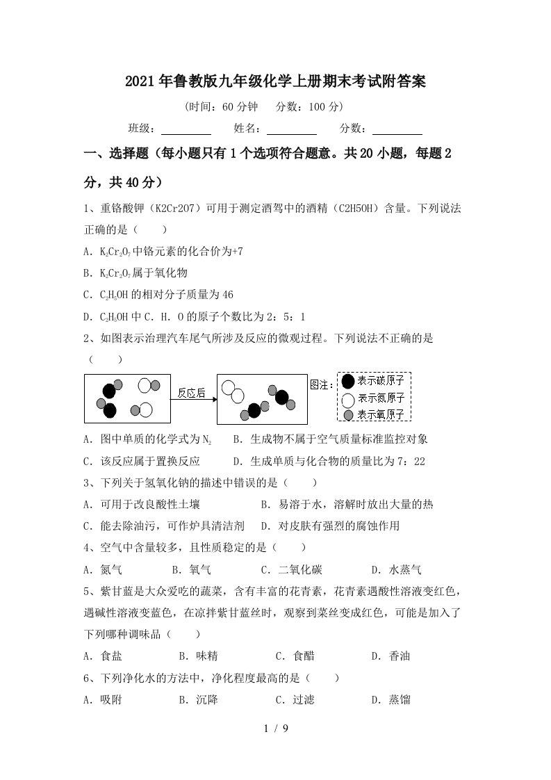 2021年鲁教版九年级化学上册期末考试附答案