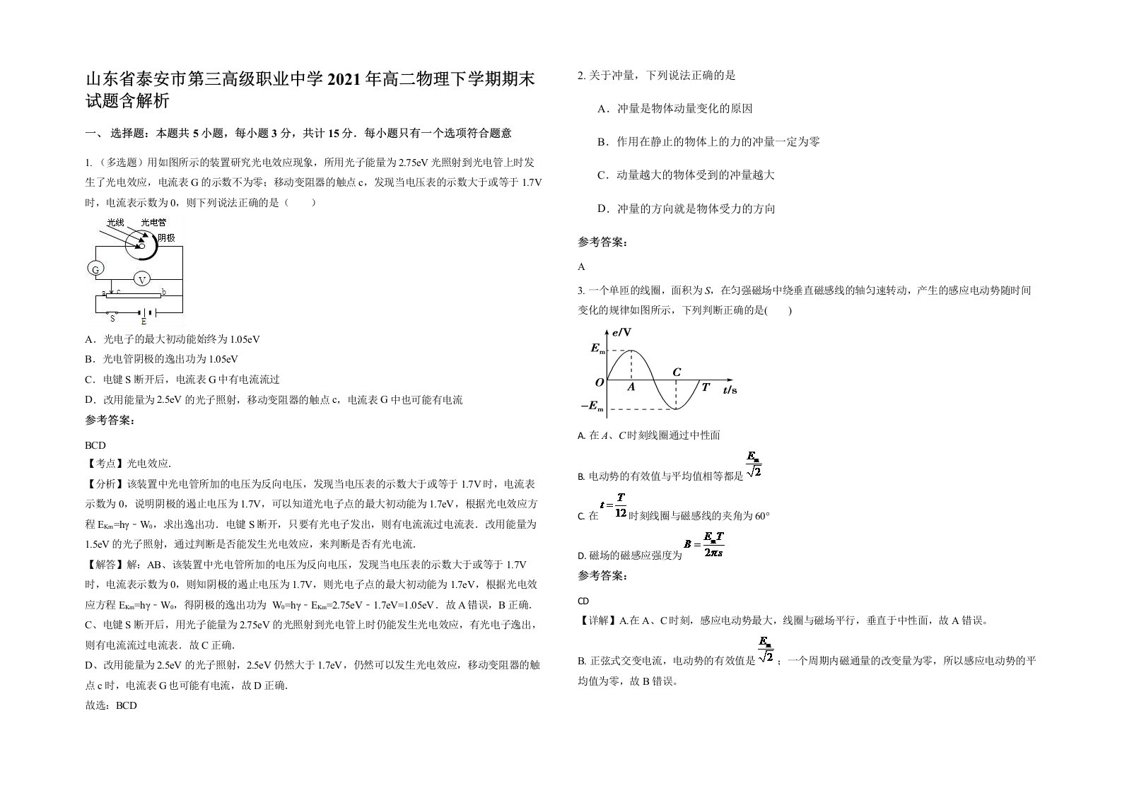 山东省泰安市第三高级职业中学2021年高二物理下学期期末试题含解析