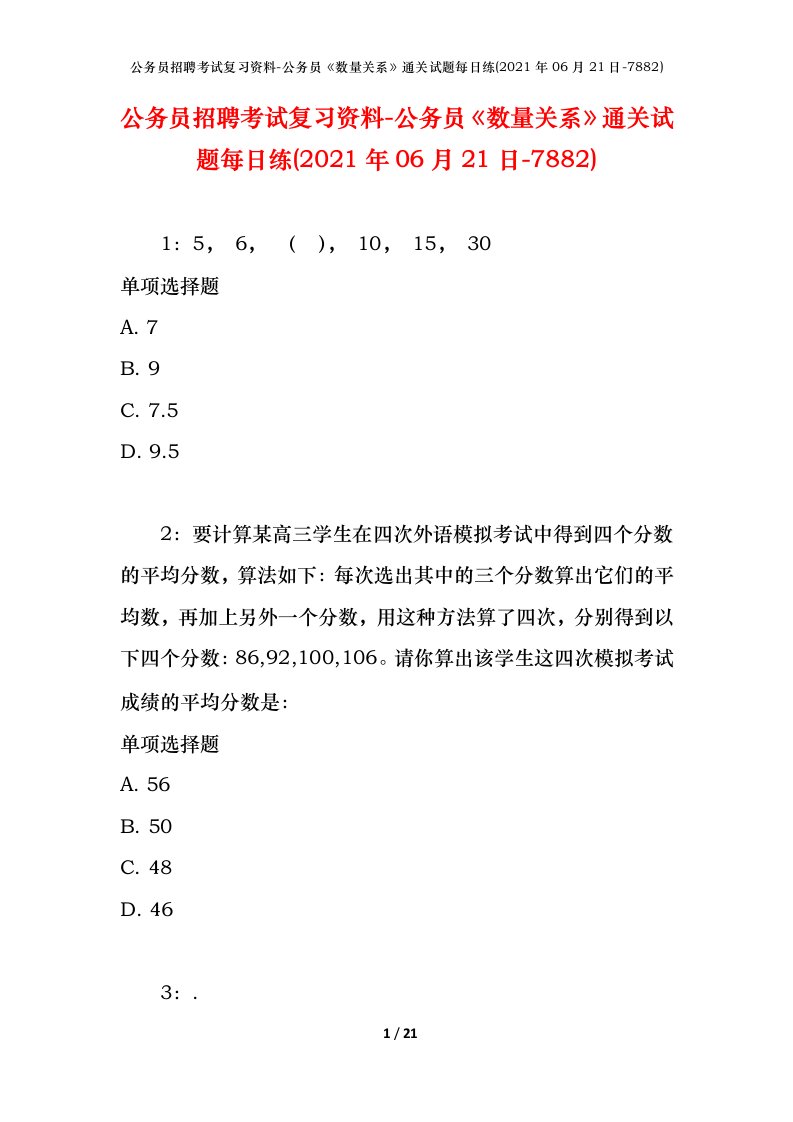 公务员招聘考试复习资料-公务员数量关系通关试题每日练2021年06月21日-7882