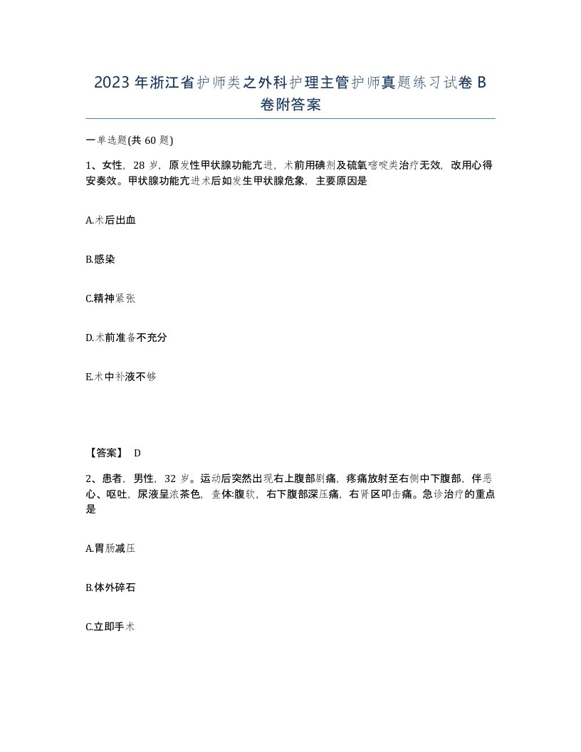 2023年浙江省护师类之外科护理主管护师真题练习试卷B卷附答案