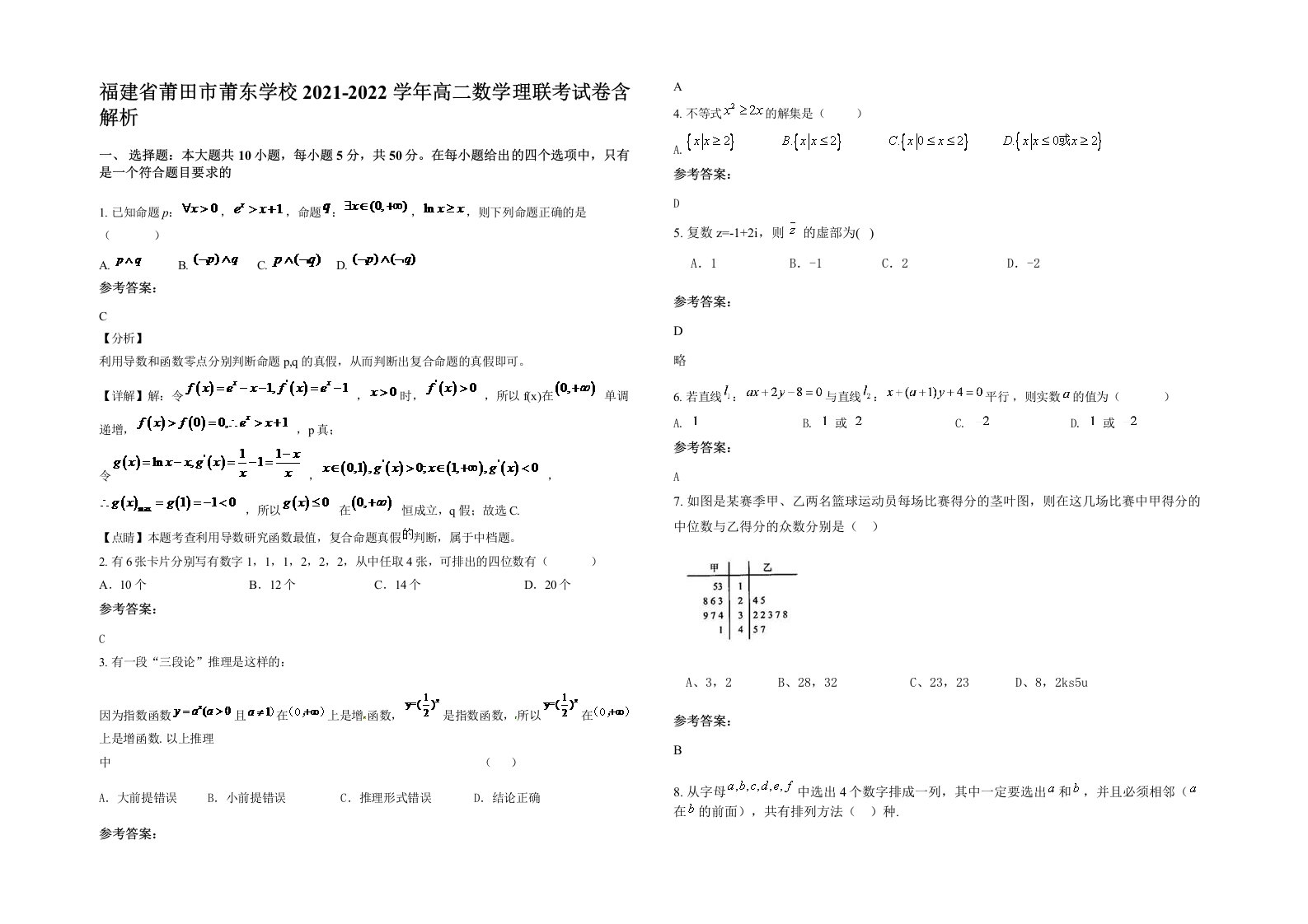 福建省莆田市莆东学校2021-2022学年高二数学理联考试卷含解析