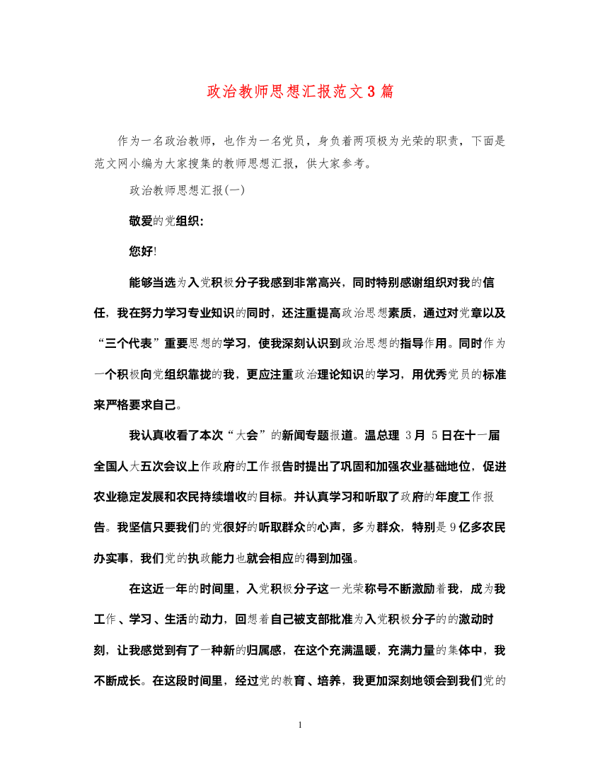 2022政治教师思想汇报范文3篇（精品范文）