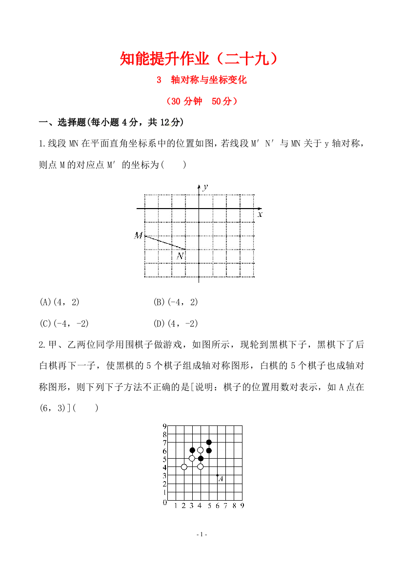 【小学中学教育精选】鲁教版七年级上5.3轴对称与坐标变化同步测试含答案解析